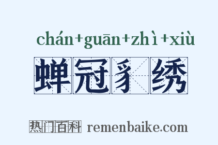 蝉冠豸绣是什么意思的图片